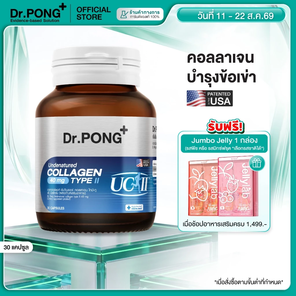 [ขายดี] Dr.PONG Undenatured collagen type II 40 mg ดอกเตอร์พงศ์ อันดีเนเจอร์ คอลลาเจน ไทป์-ทู 40 มิลลิกรัม