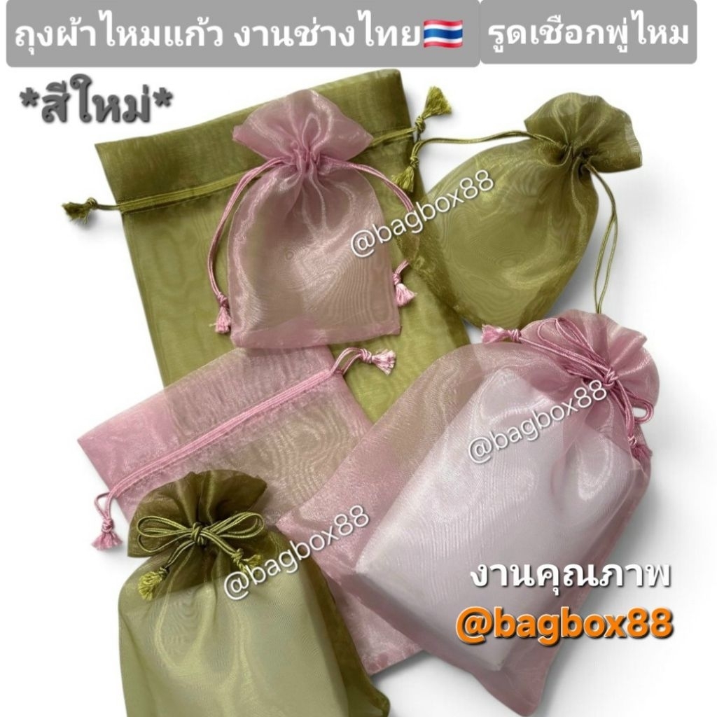 สีใหม่(ชมพูกลีบบัว, เขียวขี้ม้า) ถุงผ้าไหมแก้วงานช่างไทย เชือกพู่ไหม