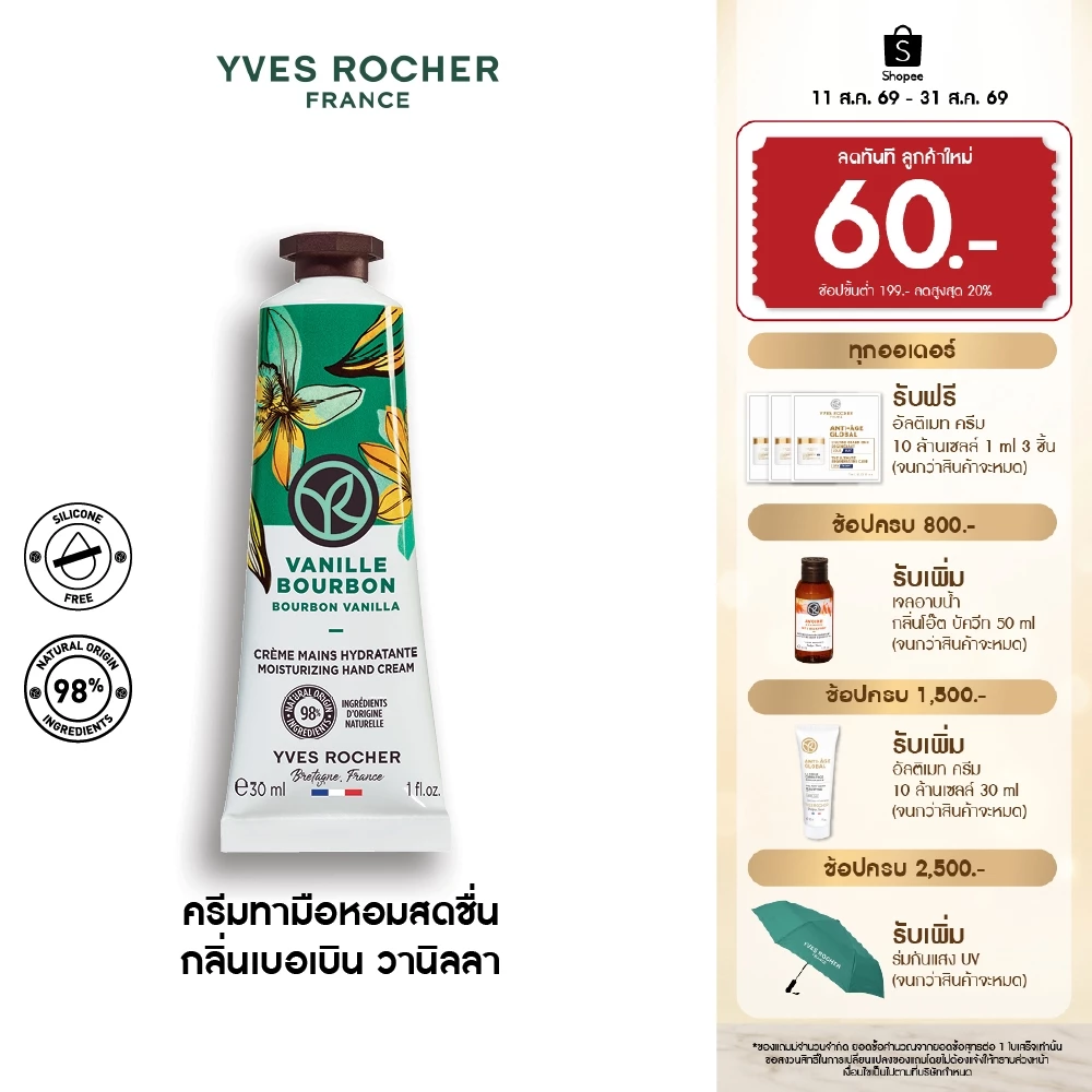 อีฟ โรเช Yves Rocher Bourbon Vanilla Moisturizing Hand Cream 30 มล. ครีมทามือ กลิ่นเบอเบิน วานิลลา