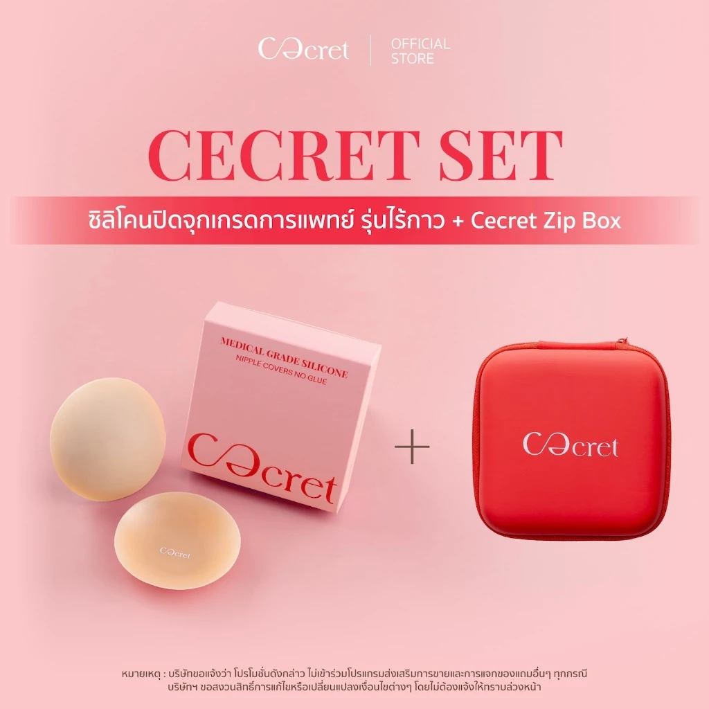 CECRET SET ซิลิโคนปิดจุก (ไร้กาว) เกรดการแพทย์ ฟรี Cecret Zip box ที่ปิดจุก Medical Grade Silicone Nipple Covers No Glue
