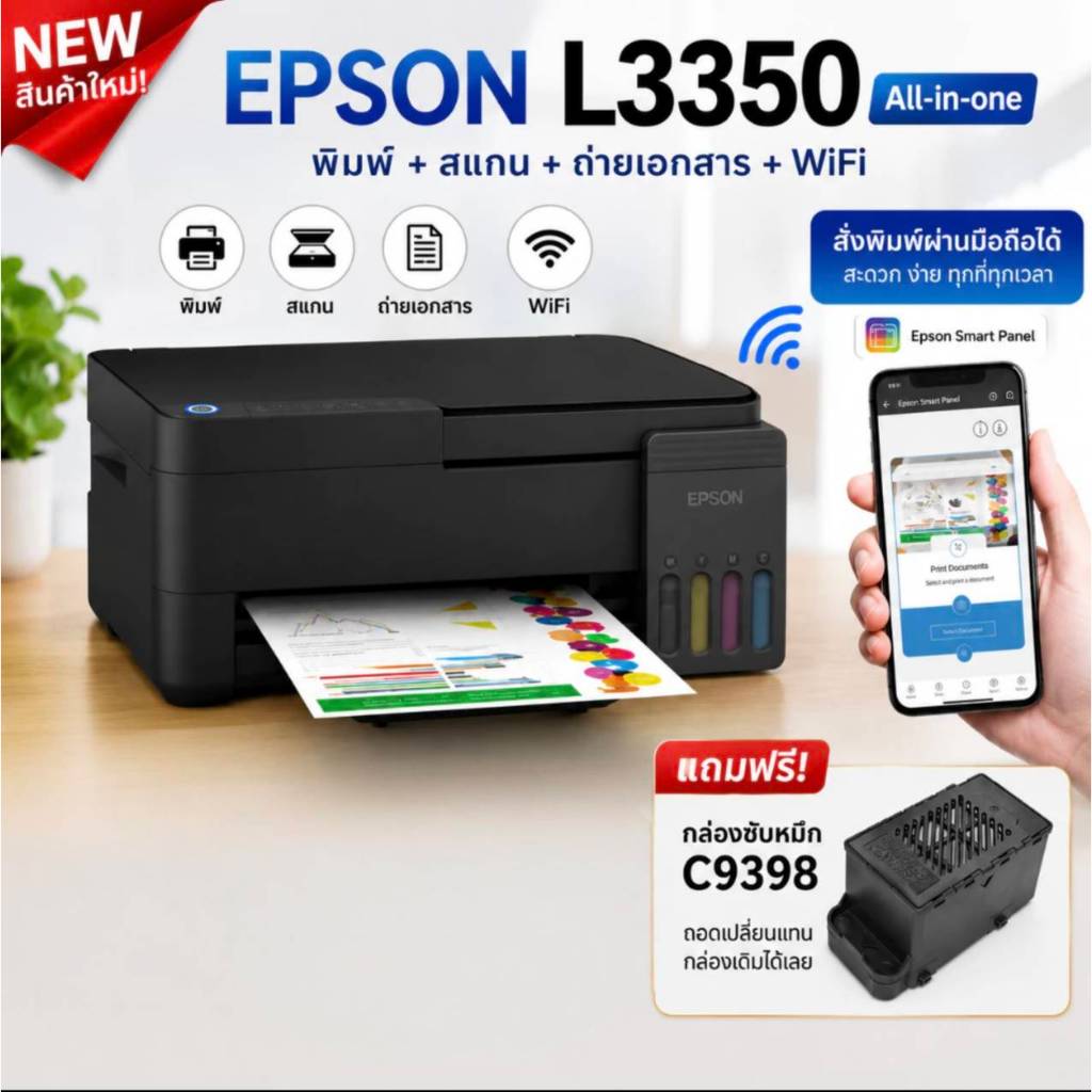เครื่องปริ้น Epson EcoTank L3350 พิมพ์+สแกน+WIFI+TANK +กล่องซับหมึก C9398  *พร้อมหมึกพรีเมี่ยม 4 สี 1 ชุด*