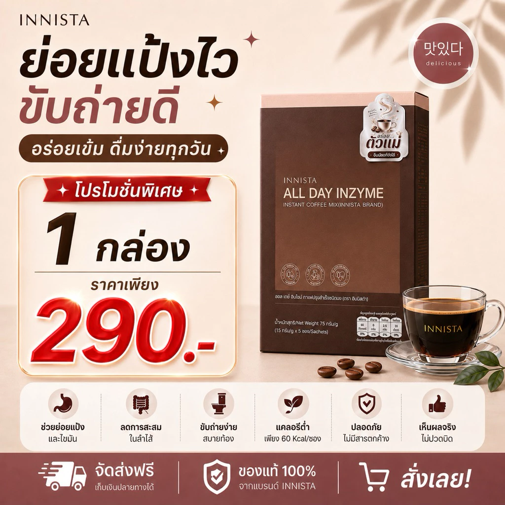 INNISTA กาแฟตัวแม่ กาแฟผสมเอนไซม์ 1 กล่อง (5 ซอง) กาแฟไม่มีน้ำตาล คาเฟ่อีนต่ำ
