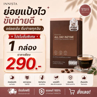 INNISTA กาแฟตัวแม่ กาแฟผสมเอนไซม์ 1 กล่อง (5 ซอง) กาแฟไม่มีน้ำตาล คาเฟ่อีนต่ำ