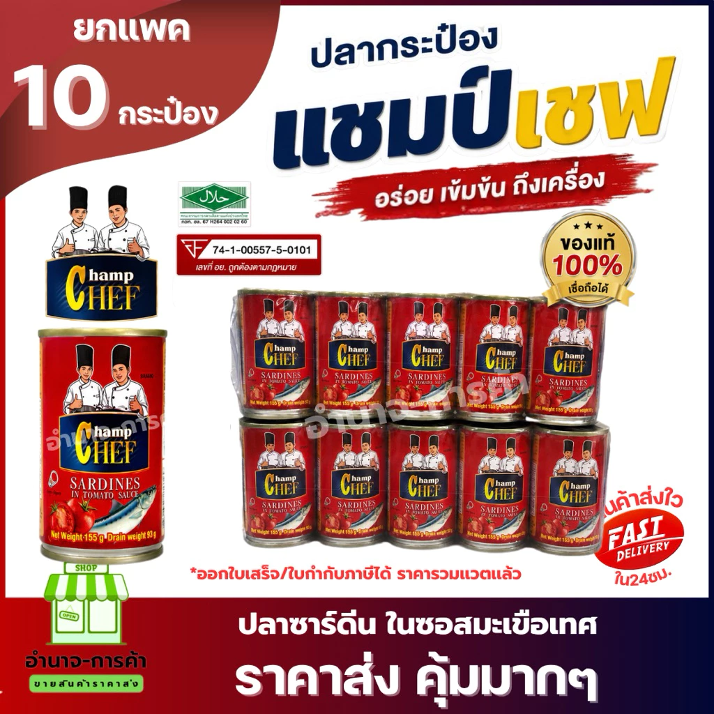 (ยกเเพค 10 กระป๋อง) ปลากระป๋อง ตรา แชมป์เชฟ 155 กรัม ปลาชิ้นใหญ่ เจ้มจ้นน