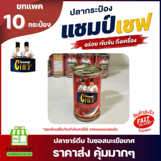 (ยกเเพค 10 กระป๋อง) ปลากระป๋อง ตรา แชมป์เชฟ 155 กรัม ปลาชิ้นใหญ่ เจ้มจ้นน