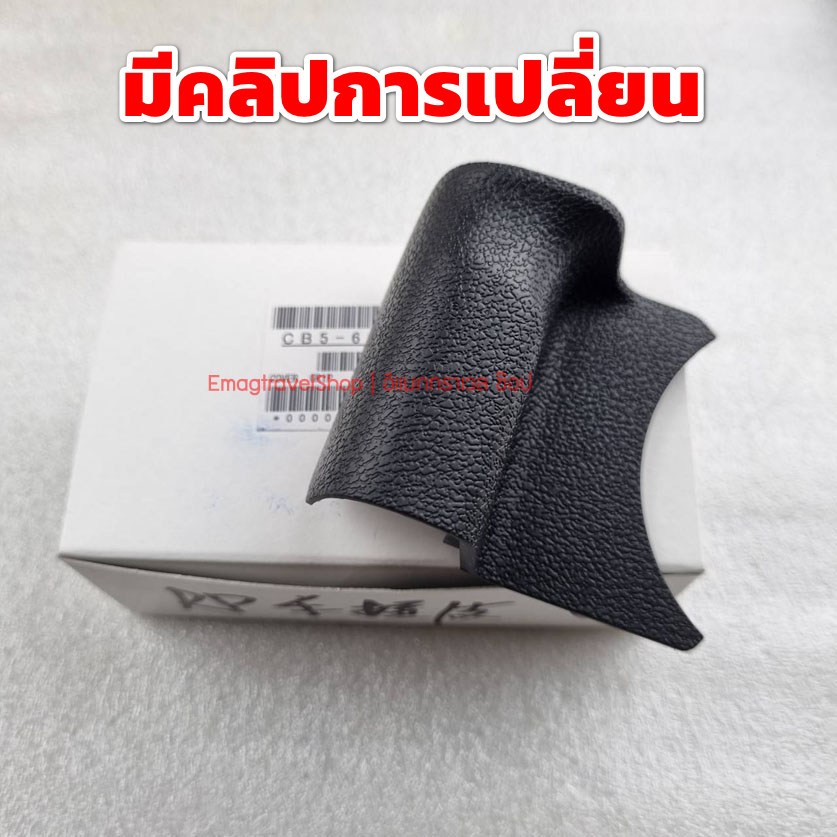 ยางมือจับด้านหน้า กล้อง Canon EOS RP R8 ยางบอดี้ ของแท้ Canon CB5-6005-000 มีคลิปการเปลี่ยนให้