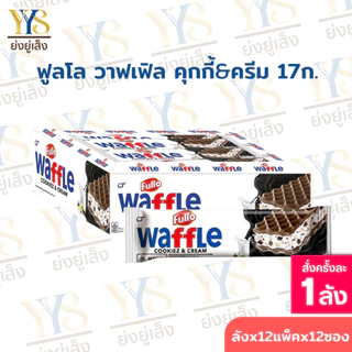 (ยกลัง)FULLO Waffle ฟูลโล วาฟเฟิล เวเฟอร์สอดไส้ 17ก. 12 กล่อง 12+1 ชิ้น