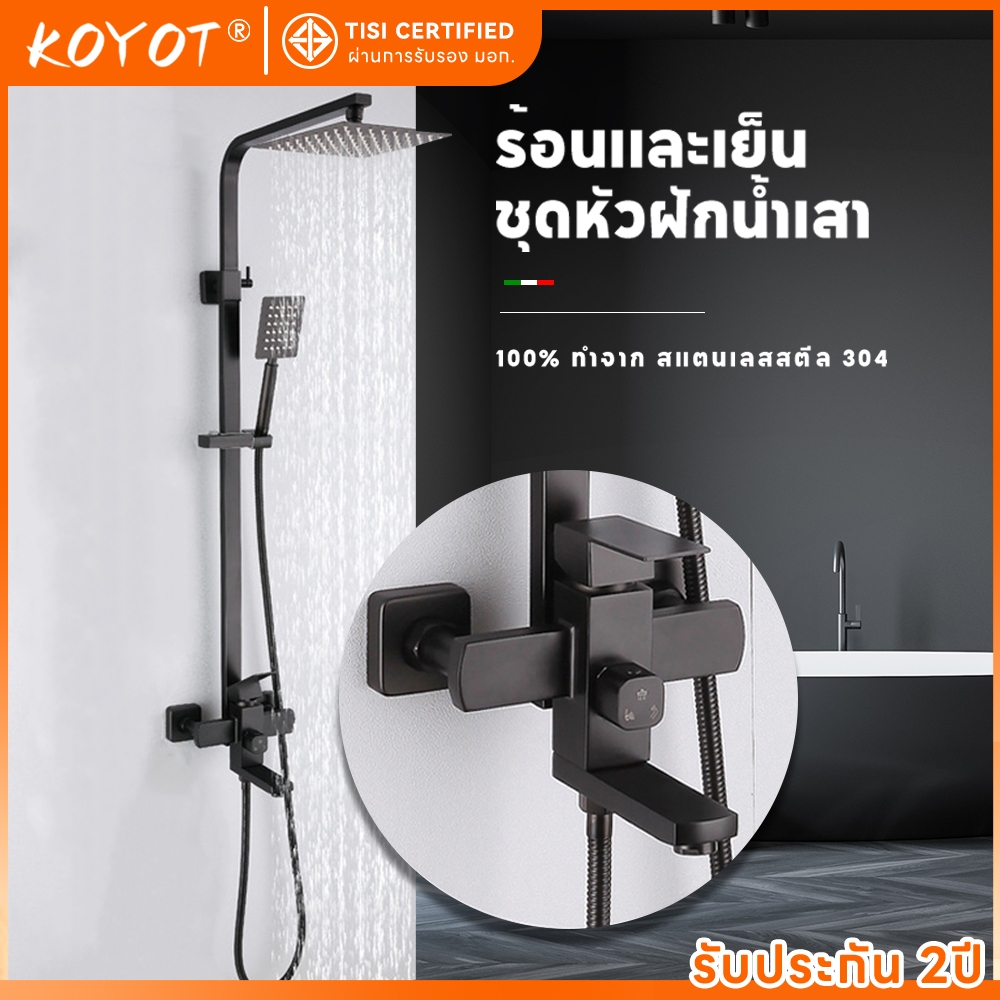 KOYOT ชุดฝักบัวทรงสี่เหลี่ยม สแตนเลส 304 แท้ 100% ปรับน้ำร้อน-เย็น ครบชุด ฝักบัวราดน้ำ ฝักบัวมือ และก๊อกน้ำล้น