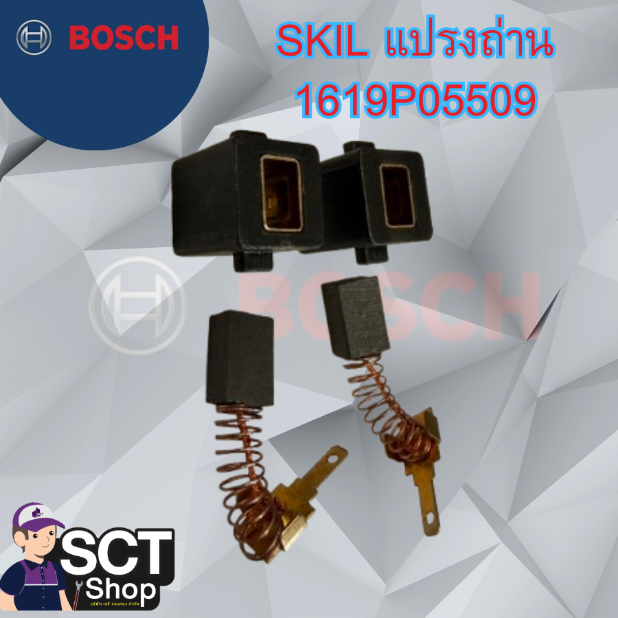 SKIL แปรงถ่าน 1619P05509