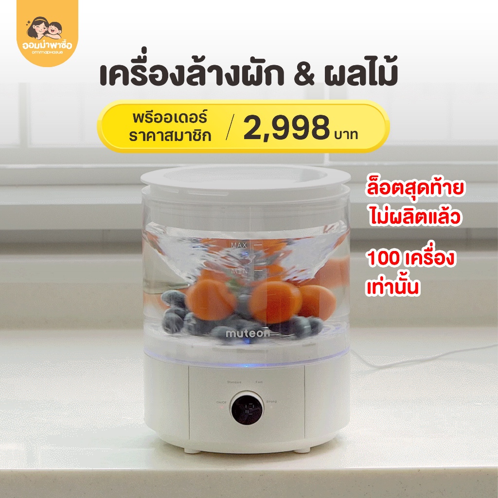 Muteon เครื่องล้างผัก&ผลไม้ ล้างสะอาดพร้อมฆ่าเชื้อโรค 99% ด้วยระบบไอออน