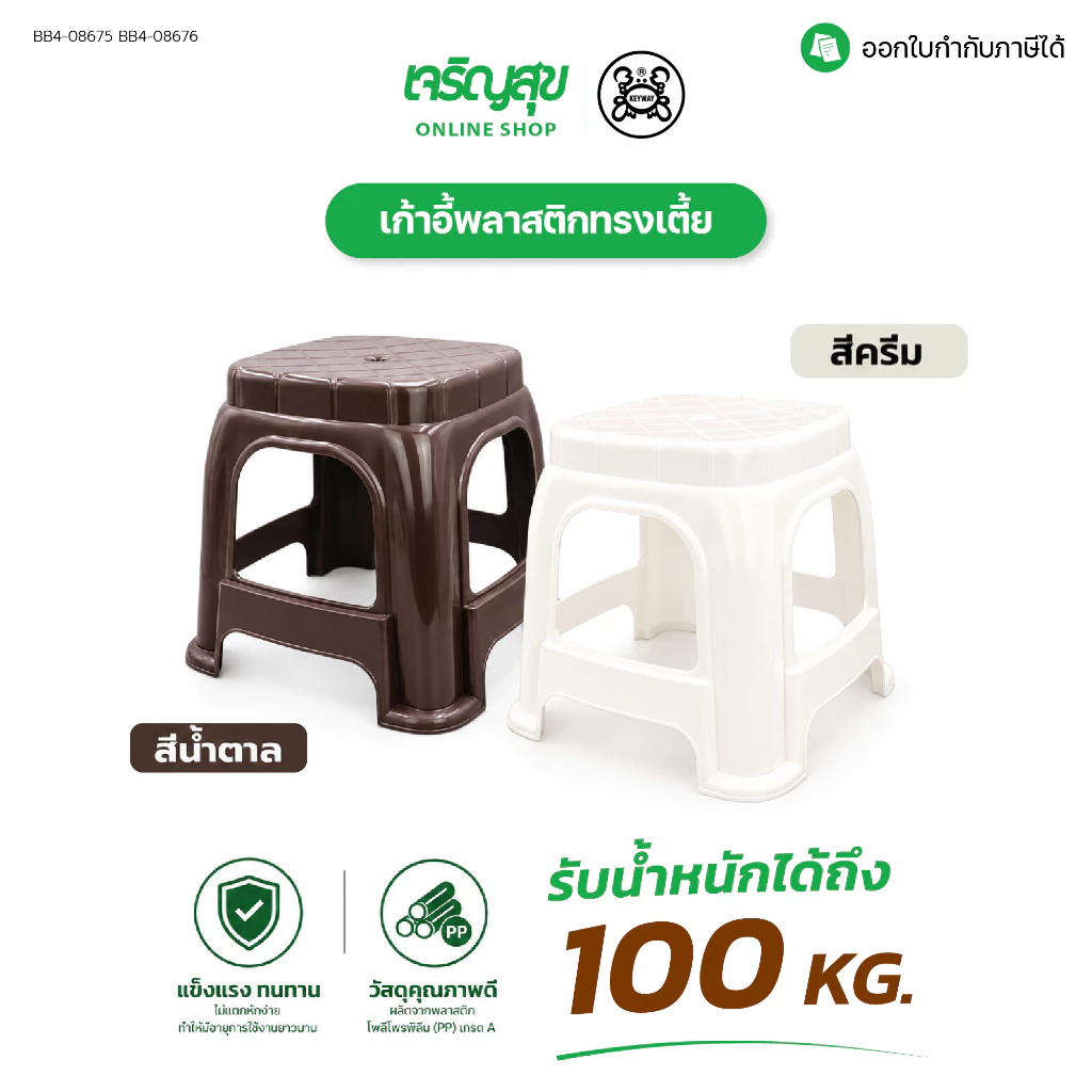 Charoensuk KEYWAY เก้าอี้พลาสติกทรงเตี้ย แข็งแรง ทนทาน รับน้ำหนักได้ถึง 100 กิโลกรัม ขนาด 33x25x30 cm.