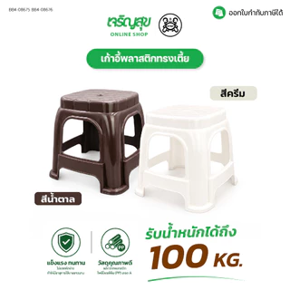 Charoensuk KEYWAY เก้าอี้พลาสติกทรงเตี้ย แข็งแรง ทนทาน รับน้ำหนักได้ถึง 100 กิโลกรัม ขนาด 33x25x30 cm.