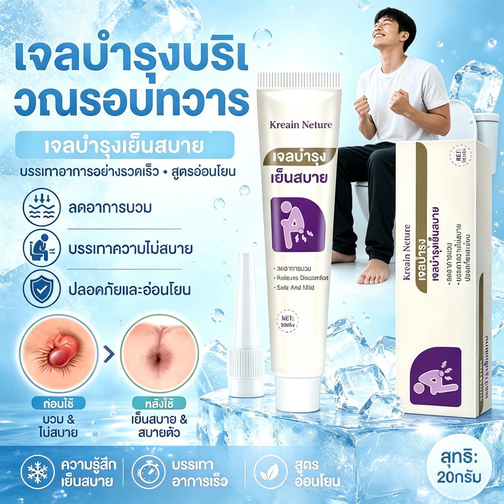 ✅️การจัดส่งแบบปกปิด✅️Kreain Nature เจลริดสีดวงทวาร 20g อ่อนโยนและไม่ระคายเคือง ริดสีดวงลดอาการปวดคัน
