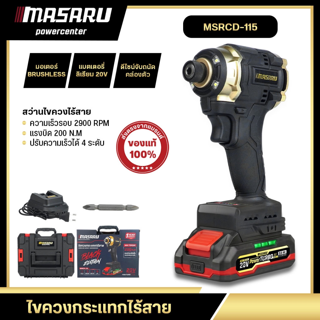 MASARU MSRCD-115 ไขควงกระแทกไร้สาย 200Nm 4 โหมด Black Edition ขัน เจาะ กระแทก สว่าน ไขควงกระแทก Auto stop บลัสเลท