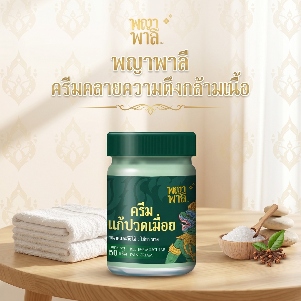 พญาพาลี ครีมนวดคลายเส้น ครีมสมุนไพร คลายปวดเมื่อย ขนาด 50 กรัม [1 กระปุก]