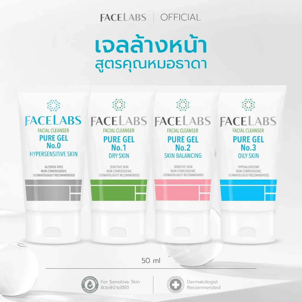 [ขายดี] เจลล้างหน้า ผิวแพ้ง่าย FACELABS Cleanser Pure Gel 50ml คลีนเซอร์ผิวแพ้ง่าย เลือกตามสภาพผิว ผิวแห้ง ผิวผสม ผิวมัน