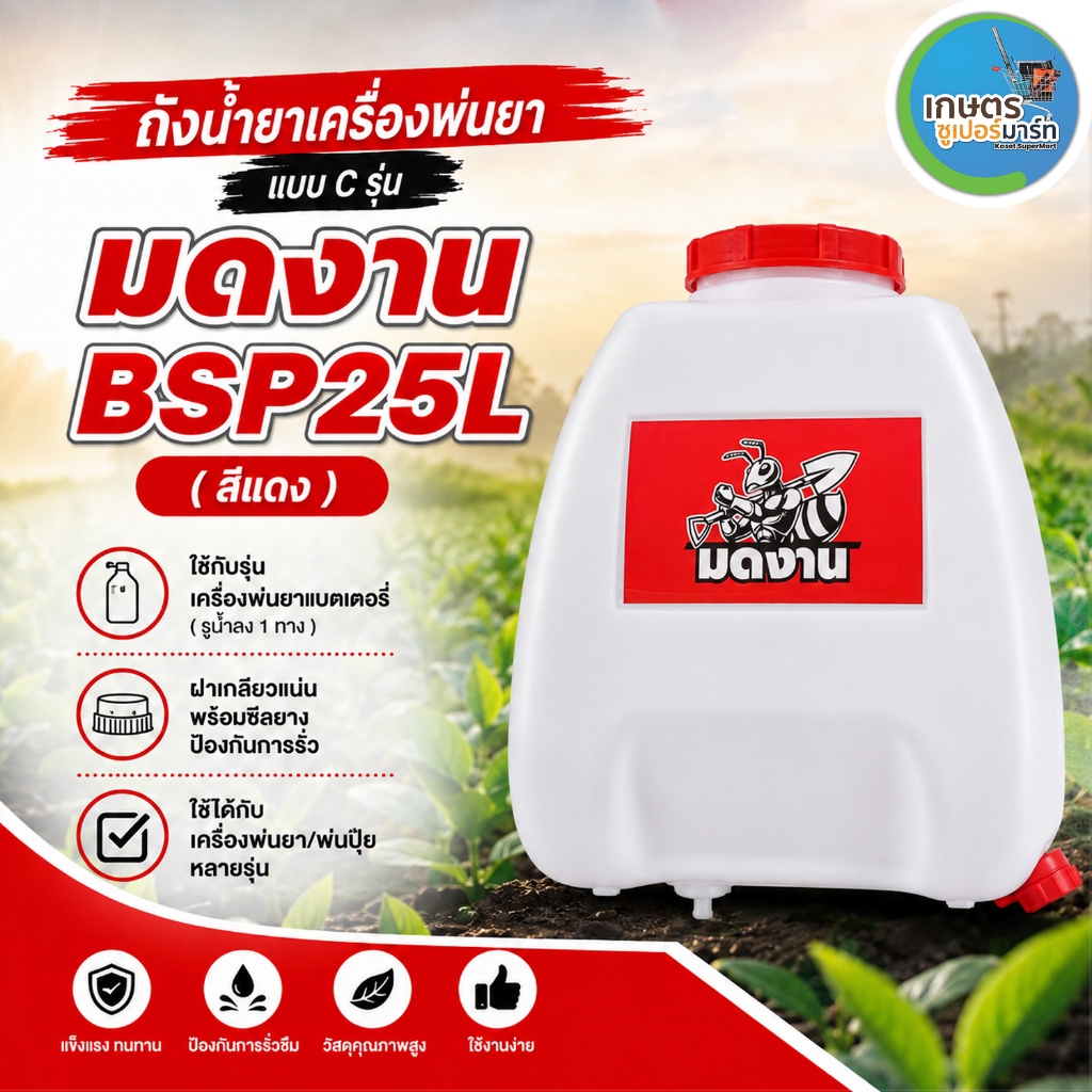 ถังน้ำยาแบตเตอรี่ + ฝา รุ่น C มดงาน,BYZON,TAKA BSP767 เครื่องพ่นยาแบตเตอรี่ เเข็เเรง ทนทาน ส่งตรงจากบริษัท ประกัน 7 วัน