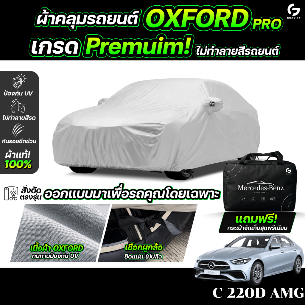 ผ้าคลุมรถยนต์ Mercedes-Benz C 220D AMG 2024-2026 ผ้า OXFORD (เกรดพรีเมี่ยม) งานโชว์รูม ป้องกันน้ำและ