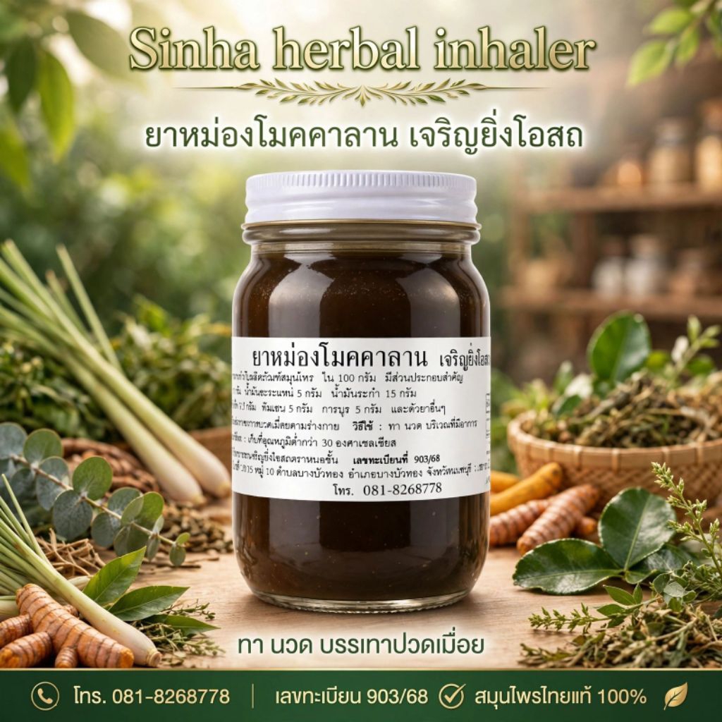 ยาหม่องสมุนไพรโมคคัลลานะหอมละมุนขนาด100กรัม,200กรัม