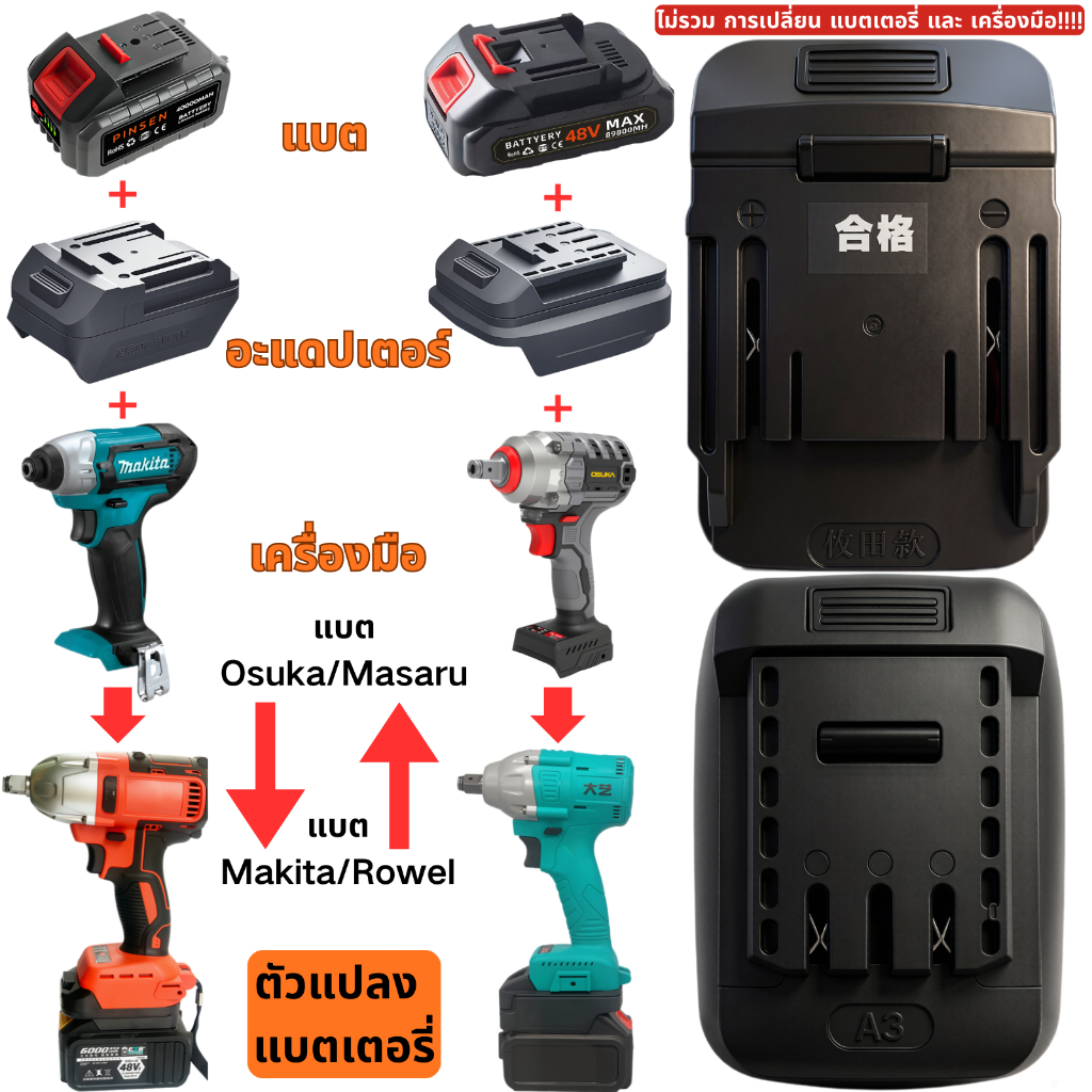 อะแดปเตอร์ แปลง แบต แบตเตอรี่ Adapter Battery ตัวแปลงแบต มากีต้า Makita โอซูกะ มาซารุ Osuka Masaru สว่าน Pumpkin Rowel