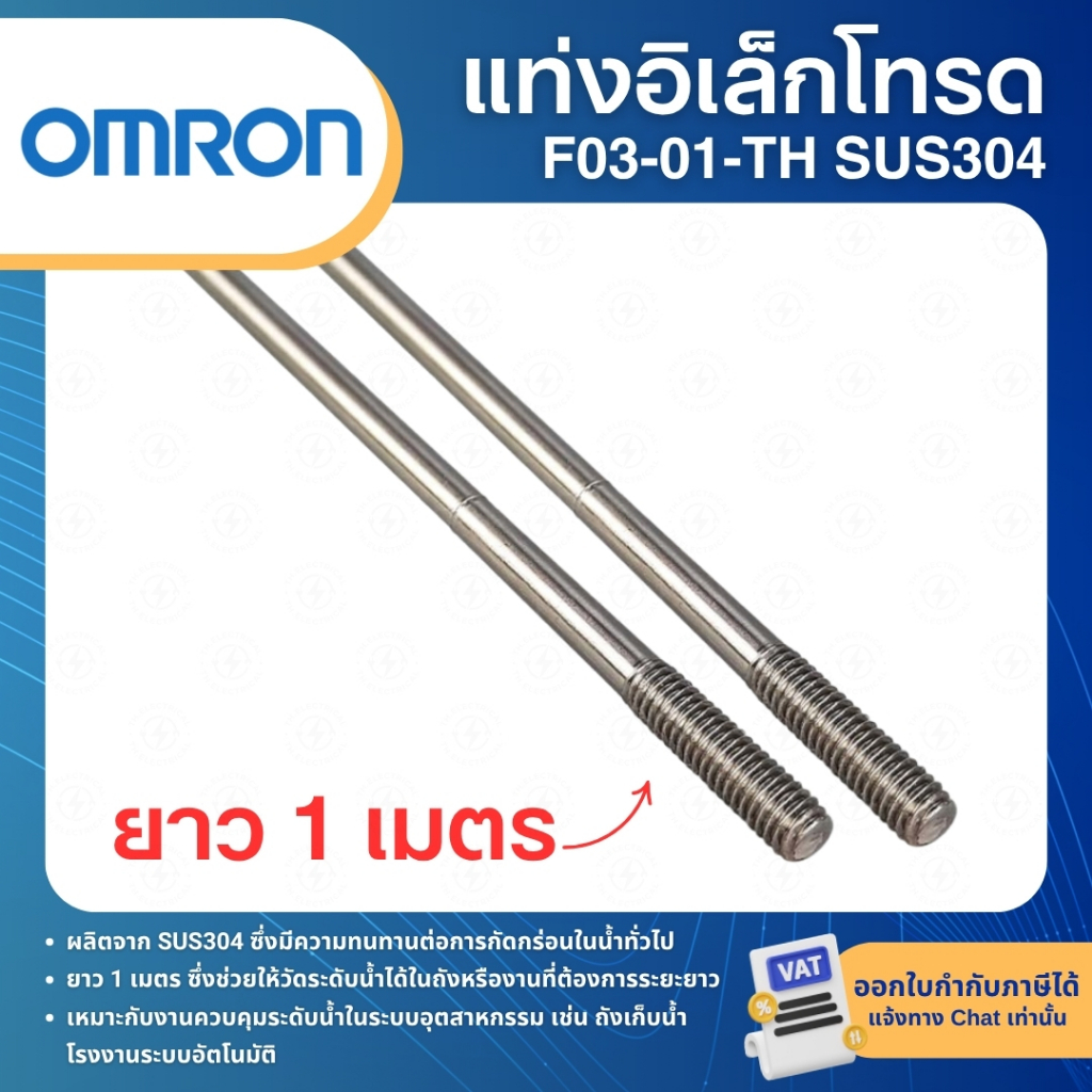 OMRON F03-01-TH SUS304 ก้านอิเล็คโทรด (1เมตร) ประเภทของเหลว น้ำปกติ น้ำในโรงงานอุตสาหกรรม น้ำโสโครก