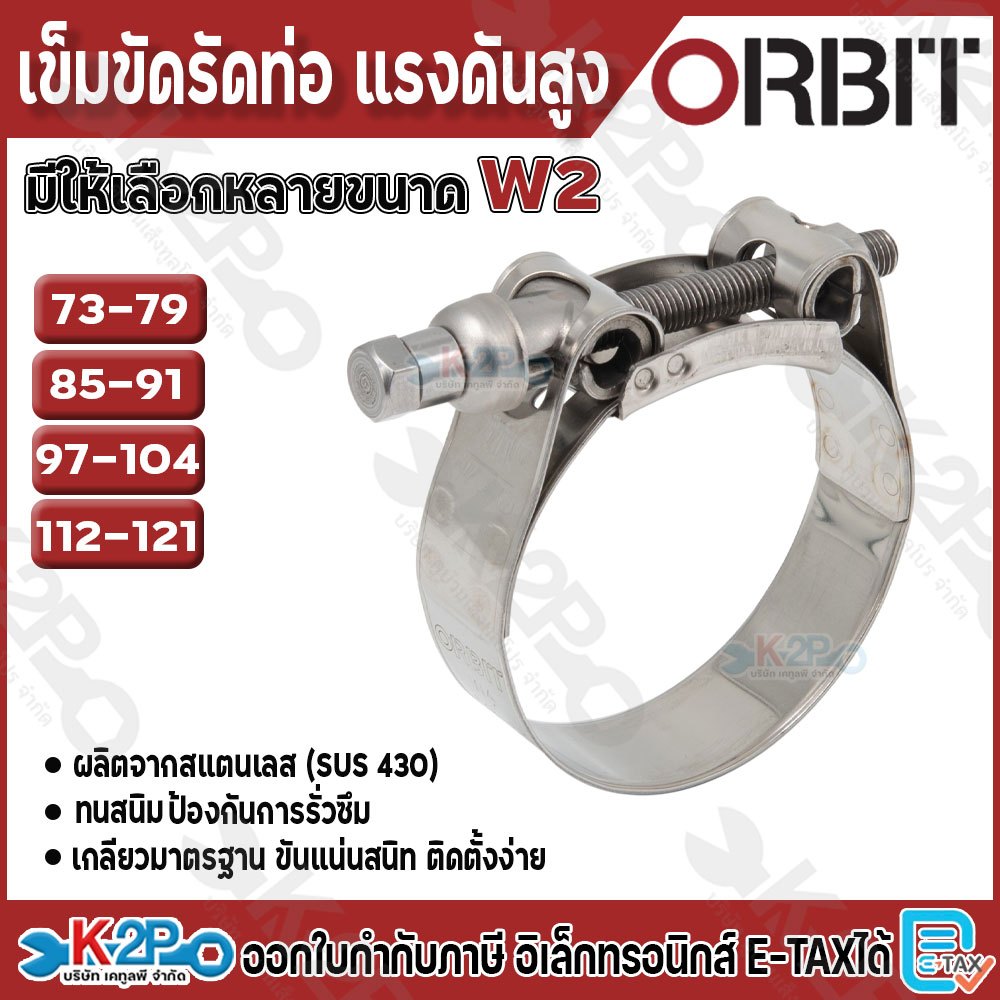 ORBIT เข็มขัดรัดท่อ แรงดันสูง มีให้เลือกหลายขนาด ตั้งแต่ 51-55 ถึง 112-121 คุณภาพดี สินค้าพร้อมส่ง