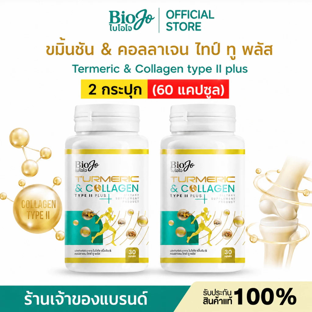 BIOJO คอลลาเจน ไทป์ ทู เติมน้ำในข้อ+ลดการอักเสบ สารสกัดนำเข้าจากต่างประเทศ [2 กระปุก 60 แคปซูล]