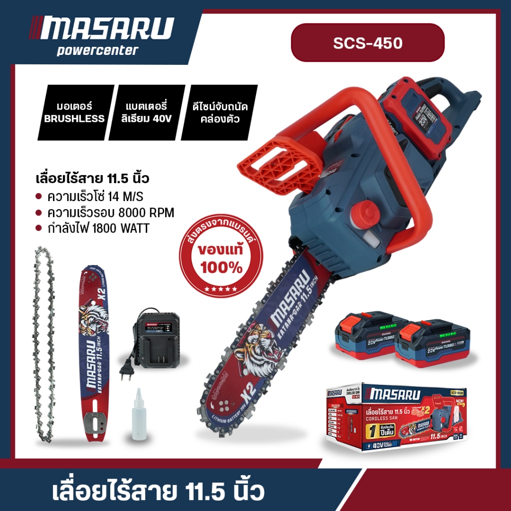 MASARU เลื่อยโซ่ไร้สาย 40V SCS-450 ไร้แปลงถ่าน ตัวเล็กตัดแรง แบตอึด ประกัน 1 ปี Brushless