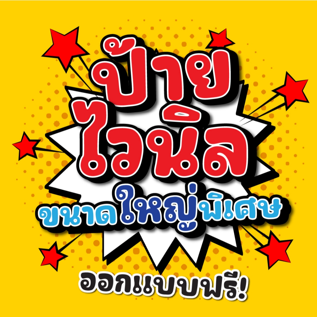 ป้ายไวนิลขนาดใหญ่ ออกแบบฟรี ป้ายแขวนหน้าร้าน หน้าตึก ป้ายโปรโมท