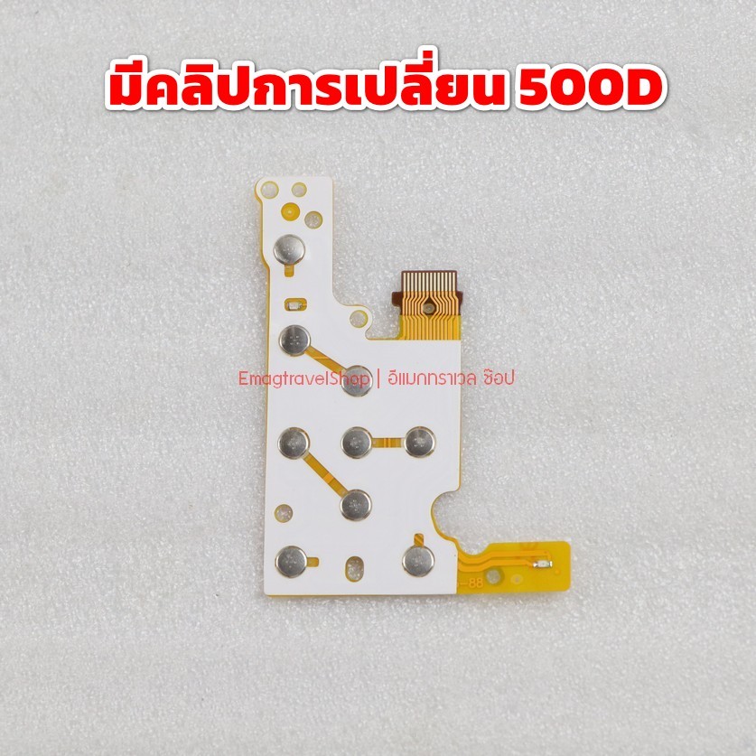 สายแพปุ่มกด Canon 450D 500D ซ่อมอาการปุ่มค้าง กดไม่ติด มีคลิปการเปลี่ยน 500D