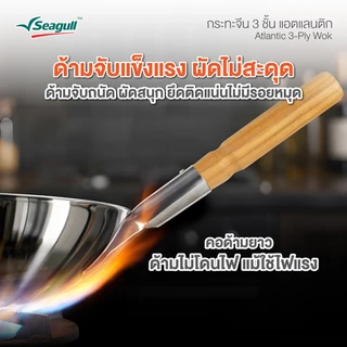 Seagull กระทะจีน 3 ชั้น แอตแลนติก ขนาด 32 ซม. Atlantic 3-Ply Wok