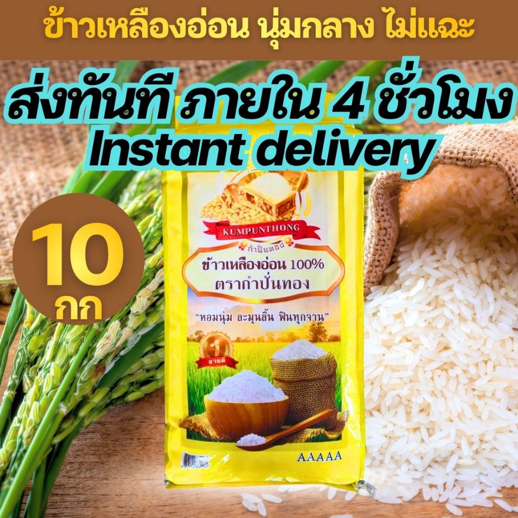 [Y10] ส่งทันที INSTANT DELIVERY ตระกร้าใหม่ ข้าวเหลืองอ่อนคัดพิเศษ ตราขนาด 10 กิโลกรัม