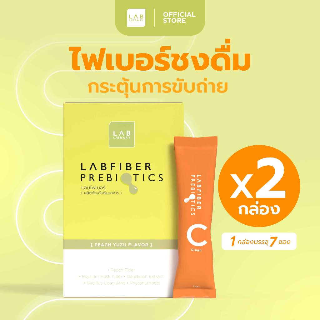 Labfiber Prebiotics 2 กล่อง -  แลบไฟเบอร์พรีไบโอติก