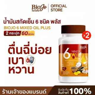 BIOJO น้ำมันสกัดเย็น 6 ชนิด พลัส [2 กระปุก 60 เม็ด] ช่วยปรับสมดุลน้ำตาล ความดัน ไขมัน คอเลสเตอรอล
