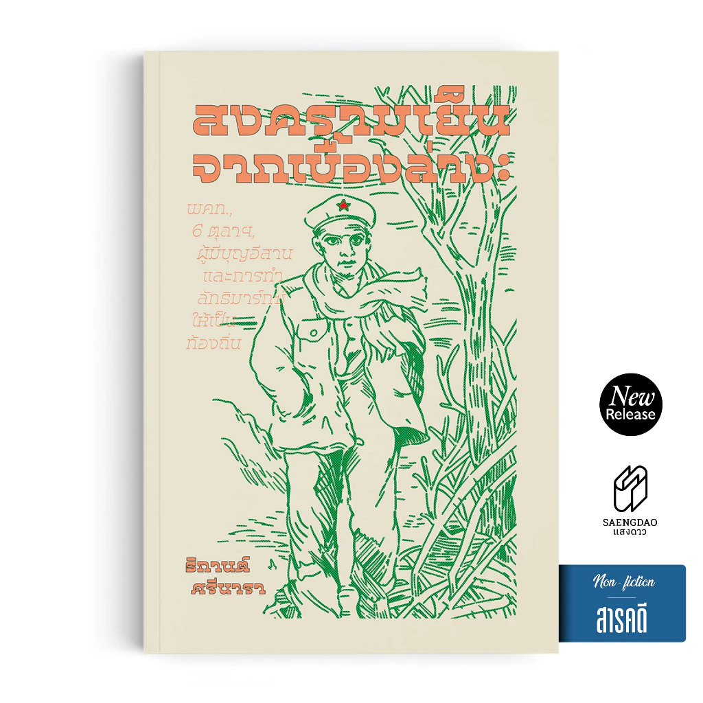 Saengdao(แสงดาว) หนังสือ สงครามเย็นจากเบื้องล่าง พคท. 6 ตุลาฯ ผู้มีบุญอีสาน | ธิกานต์ ศรีนารา