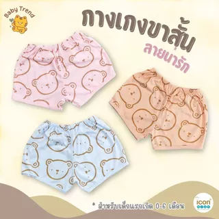 Icon Kids กางเกงขาสั้น “ขาตรง” 0-6 เดือน ผ้าคอตตอนนุ่มๆ ใส่สบายไม่ร้อน | BabyTrend