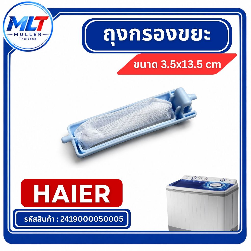 ถุงกรองขยะ HAIER ขนาด 3.5x13.5 cm อะไหล่เครื่องซักผ้า