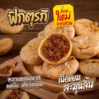 ฟิกตุรกี - มะเดื่ออบแห้ง คัดคุณภาพ เปลือกบาง แยมฉ่ำ 500g [สวนOrganic]