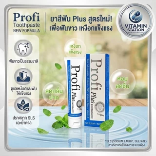 ยาสีฟัน Profi Plus สูตรใหม่ ลดกลิ่นปาก เสียวฟัน คราบหินปูน