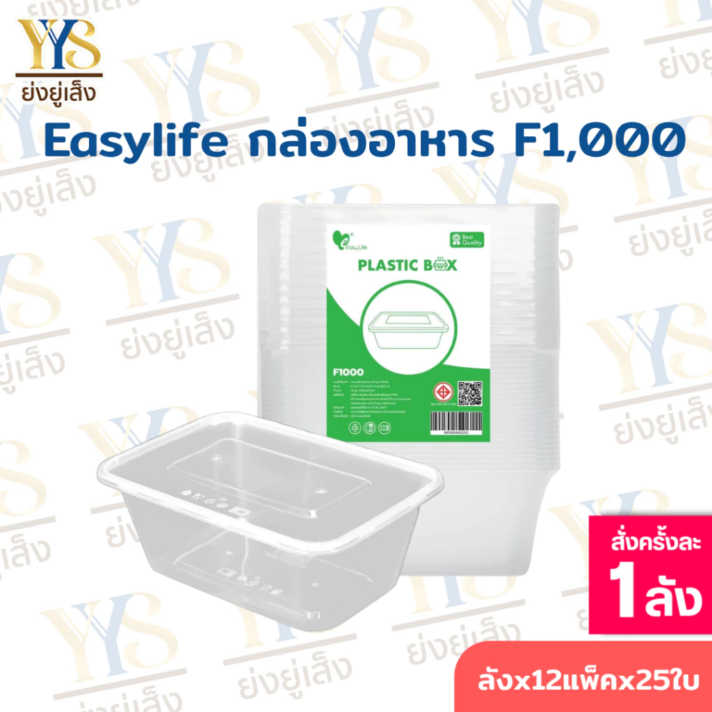 (ยกลัง) EasyLife F1000 ฝาแยก - สีใส (300 ชิ้น/ลัง) ฟู้ดเกรด PP กล่องข้าวพลาสติกใส่อาหารปลอดภัย พร้อมฝาปิด