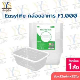 (ยกลัง) EasyLife F1000 ฝาแยก - สีใส (300 ชิ้น/ลัง) ฟู้ดเกรด PP กล่องข้าวพลาสติกใส่อาหารปลอดภัย พร้อมฝาปิด