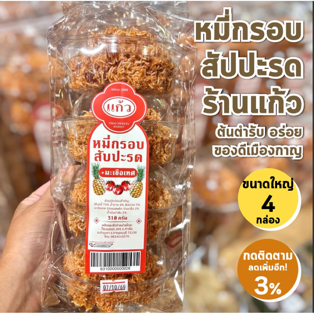 มีสต๊อกพร้อมส่ง หมี่กรอบ สัปปะรด มี 4 กล่อง ร้านแก้วของฝากกาญจนบุรี หอม อร่อย สดใหม่จากโรงงาน