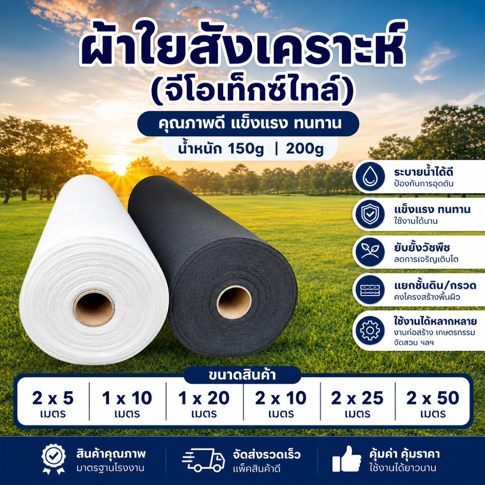 แผ่นใยสังเคราะห์ Geotextile 200g/300g sqm ขนาด 5 -50 m ใยสังเคราะห์แบบ Non Woven - สำหรับงานจัดสวน แผ่นรองจัดสวนปู