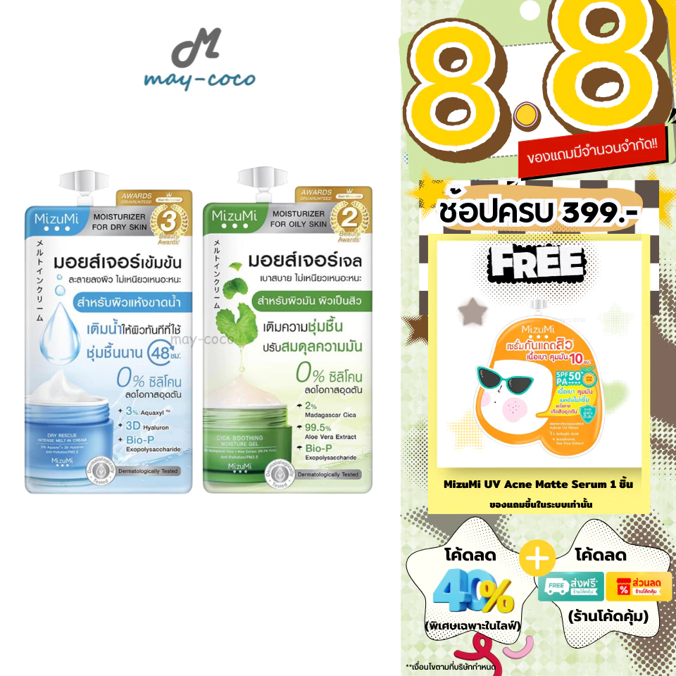 ถูก/แท้/มีไลฟ์ (ซอง) มอยส์เจอไรเซอร์ MizuMi Dry Rescue Cream Cica Soothing Moisture Gel เจลครีม ผิวอิ่มน้ำ ฉ่ำ ชุ่มชื้น