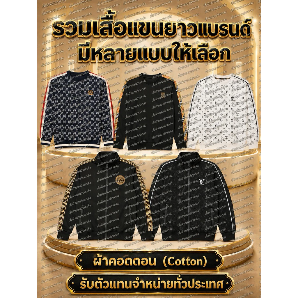 •รวมเสื้อแบรนด์เนมแขนยาวSize M L XL 2XL 3XL