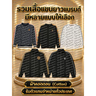 •รวมเสื้อแบรนด์เนมแขนยาวSize M L XL 2XL 3XL