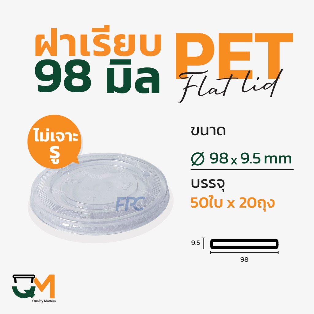 ฝาเรียบไม่มีรูเจาะ ฝาพลาสติก ฝา PET 98 มิล (1,000ใบ) [F-98ไม่มีรู]