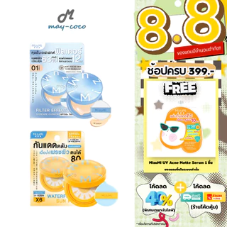 ถูก/แท้/มีไลฟ์ กันแดด คุชชั่น คูชั่น MizuMi Filter Effect Airy Cushion/Waterful Sun Pact SPF50+ PA++++ คุชชั่นกันแดด