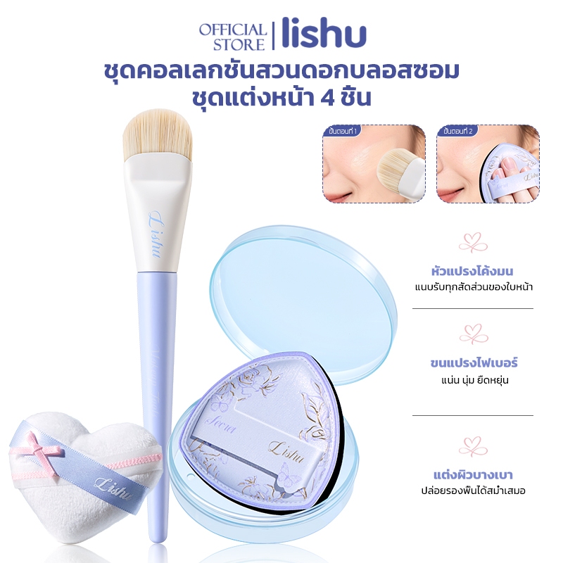 Lishu เซตแต่งหน้า 4 ชิ้น แปรงลงรองพื้น พัฟคุชชั่น พัฟหัวใจ แถมกล่องพกพา ขนนุ่ม ไม่เป็นคราบ ไม่กินรองพื้น