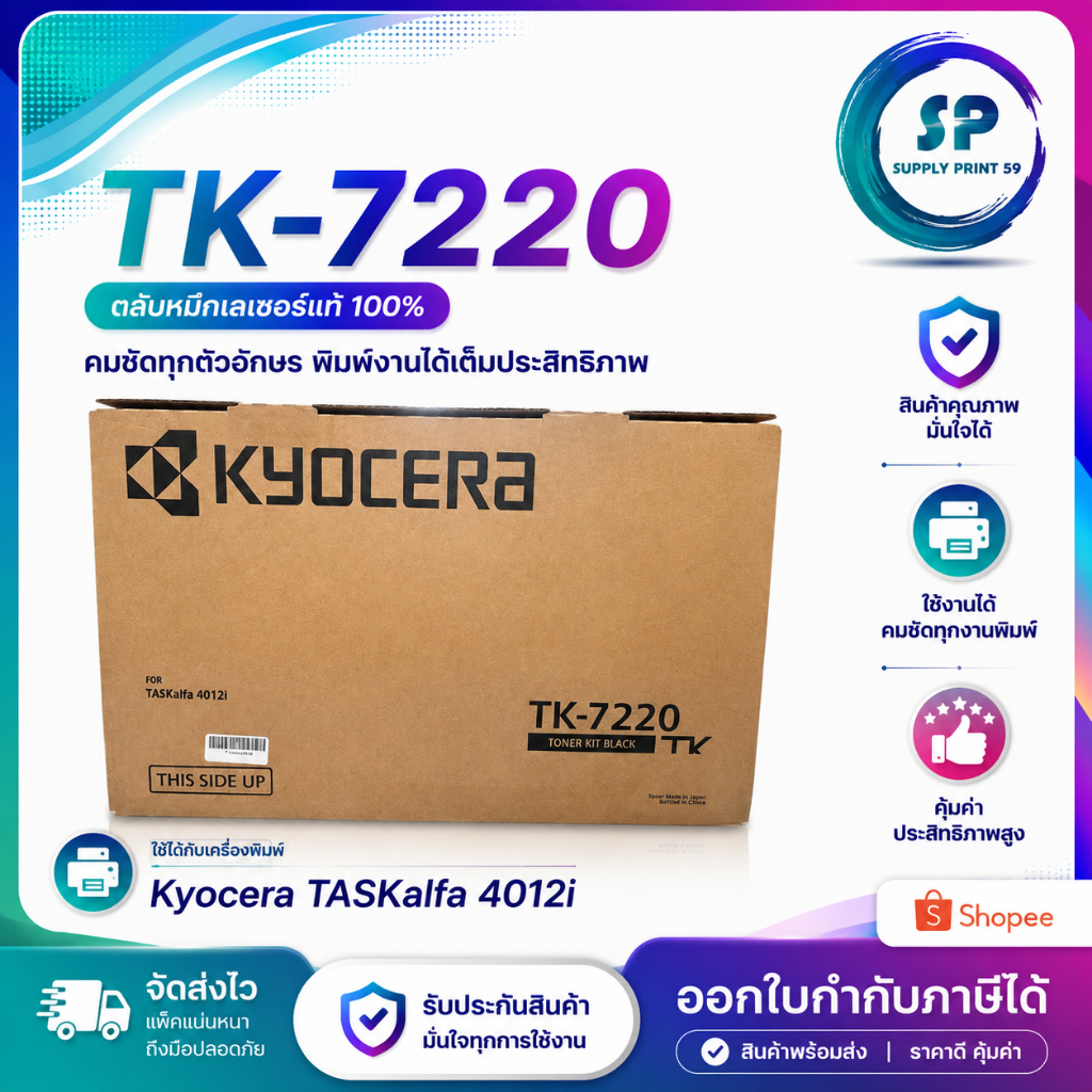TK-7220 ตลับหมึก (Toner) (ของแท้) KYOCERA รุ่น TASKalfa 4012i